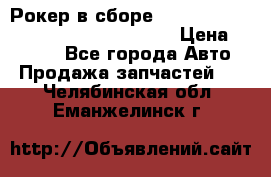 Рокер в сборе cummins M11 3821162/3161475/3895486 › Цена ­ 2 500 - Все города Авто » Продажа запчастей   . Челябинская обл.,Еманжелинск г.